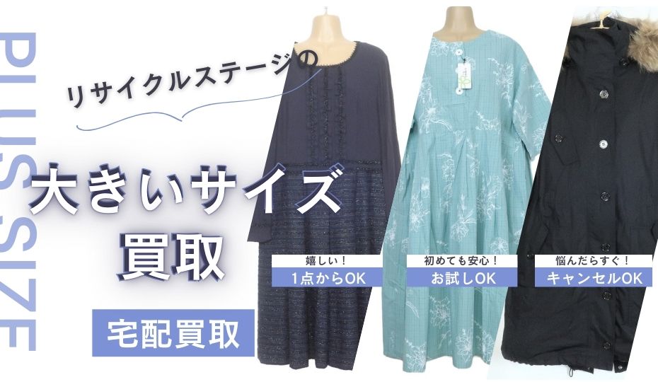 ステージは大きいサイズ買取専門店でもあります - ブランド古着宅配 