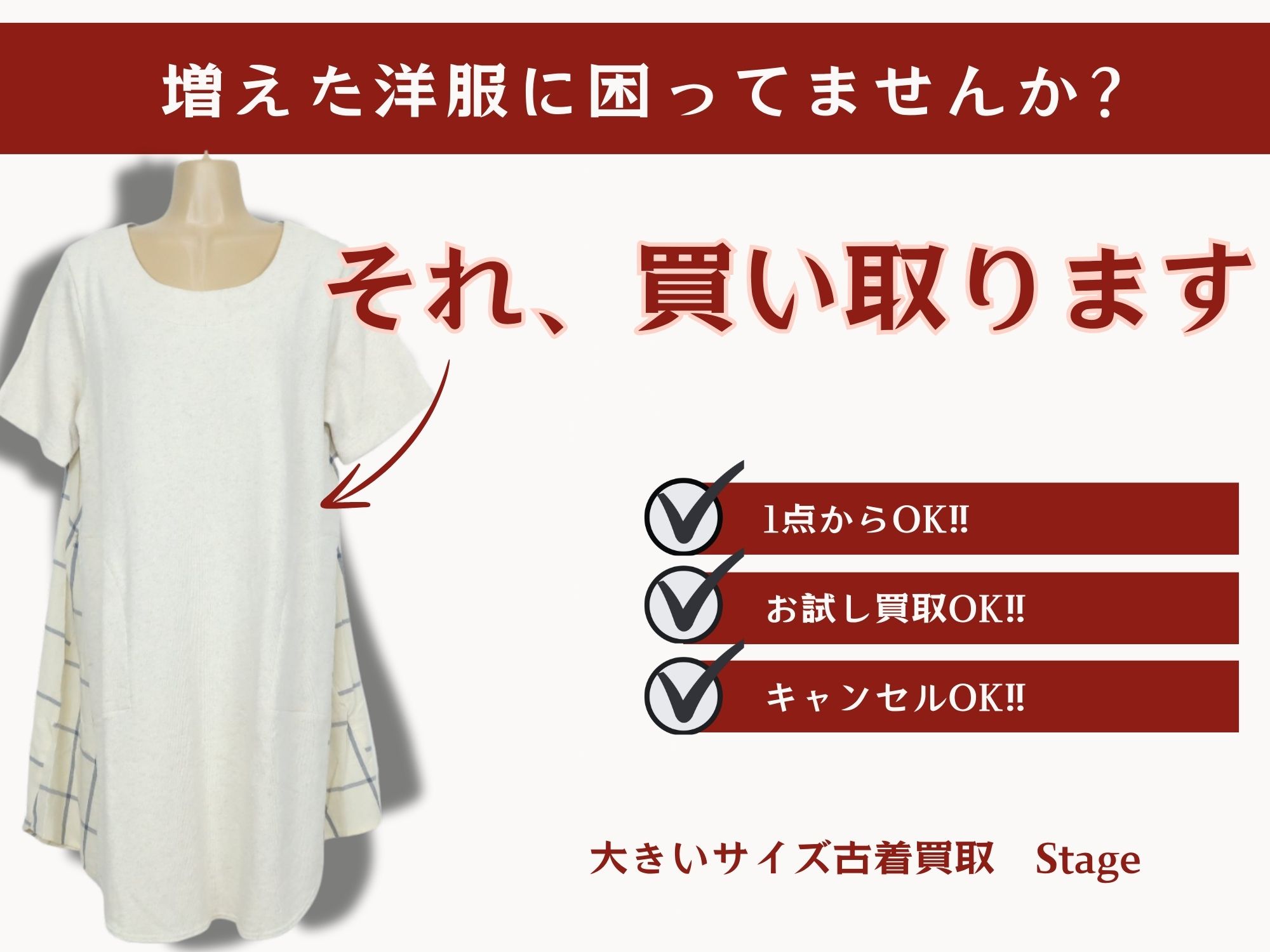 ステージは大きいサイズ買取専門店でもあります - ブランド古着宅配 