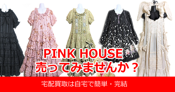 ピンクハウスをより高価買取するリサイクルショップ ピンクハウスを売りたいあなたへ お洋服の宅配買取 ステージ