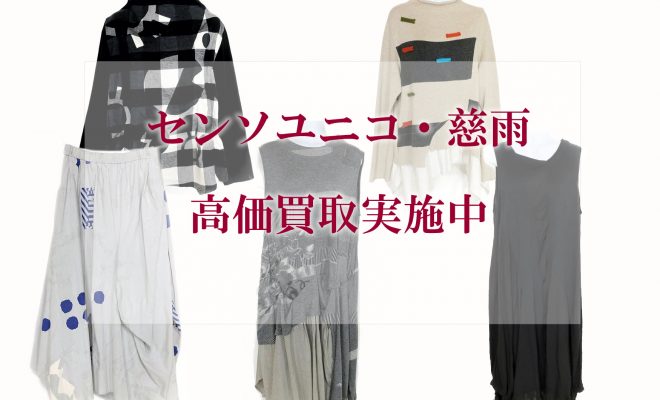 センソユニコ・慈雨 高価買取ならリサイクルステージへ